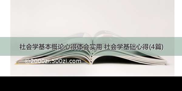 社会学基本概论心得体会实用 社会学基础心得(4篇)