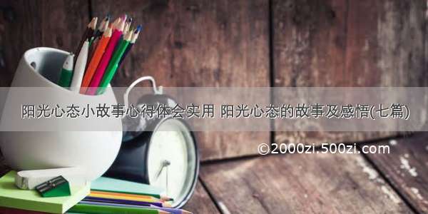 阳光心态小故事心得体会实用 阳光心态的故事及感悟(七篇)