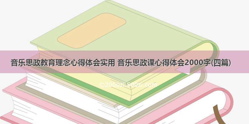 音乐思政教育理念心得体会实用 音乐思政课心得体会2000字(四篇)