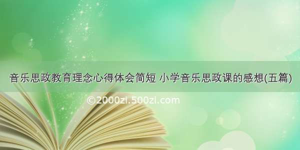 音乐思政教育理念心得体会简短 小学音乐思政课的感想(五篇)