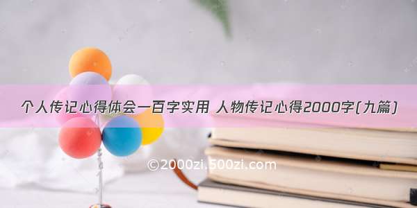 个人传记心得体会一百字实用 人物传记心得2000字(九篇)