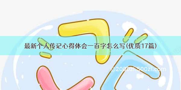 最新个人传记心得体会一百字怎么写(优质17篇)