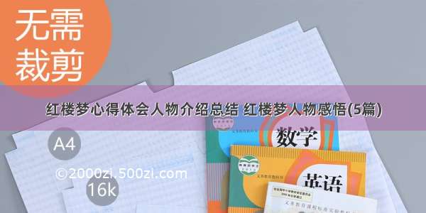 红楼梦心得体会人物介绍总结 红楼梦人物感悟(5篇)