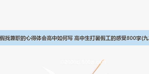 暑假找兼职的心得体会高中如何写 高中生打暑假工的感受800字(九篇)