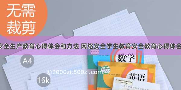 网络安全生产教育心得体会和方法 网络安全学生教育安全教育心得体会(7篇)