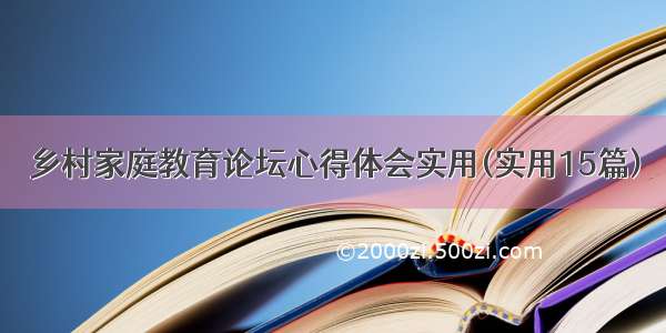 乡村家庭教育论坛心得体会实用(实用15篇)