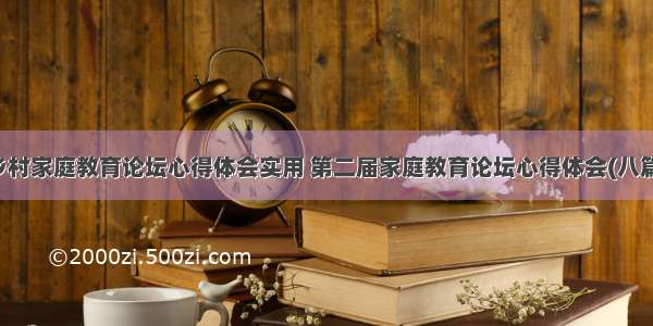 乡村家庭教育论坛心得体会实用 第二届家庭教育论坛心得体会(八篇)