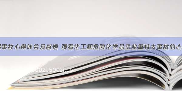 重大化学泄漏事故心得体会及感悟 观看化工和危险化学品企业重特大事故的心得体会(五篇)