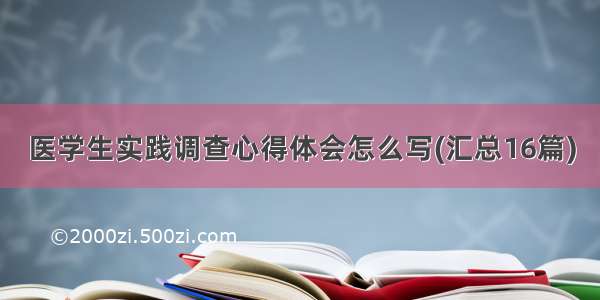 医学生实践调查心得体会怎么写(汇总16篇)