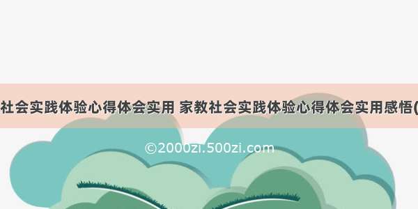 家教社会实践体验心得体会实用 家教社会实践体验心得体会实用感悟(3篇)