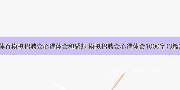 体育模拟招聘会心得体会和感想 模拟招聘会心得体会1000字(3篇)