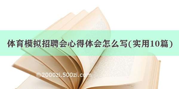 体育模拟招聘会心得体会怎么写(实用10篇)