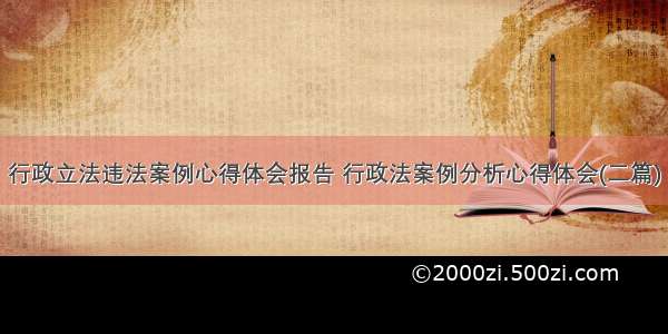 行政立法违法案例心得体会报告 行政法案例分析心得体会(二篇)