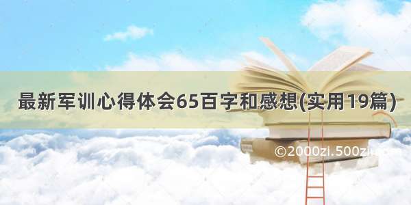 最新军训心得体会65百字和感想(实用19篇)