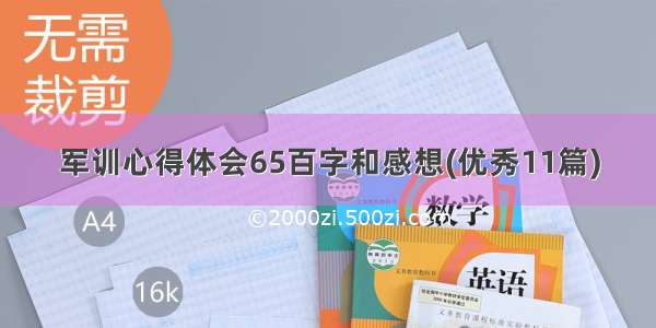 军训心得体会65百字和感想(优秀11篇)