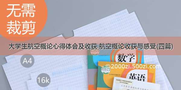 大学生航空概论心得体会及收获 航空概论收获与感受(四篇)