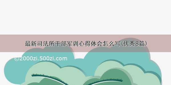 最新司法所干部军训心得体会怎么写(优秀8篇)