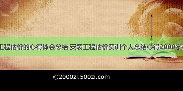 安装工程估价的心得体会总结 安装工程估价实训个人总结心得2000字(四篇)