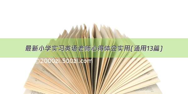 最新小学实习英语老师心得体会实用(通用13篇)