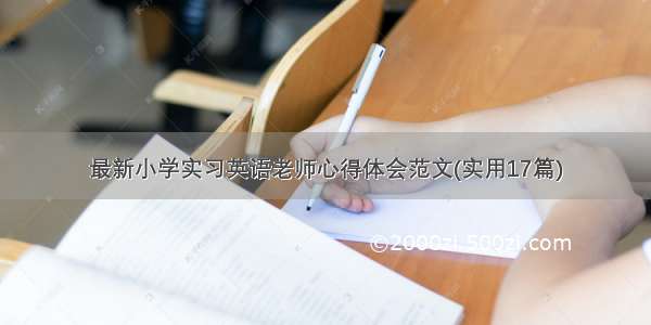 最新小学实习英语老师心得体会范文(实用17篇)