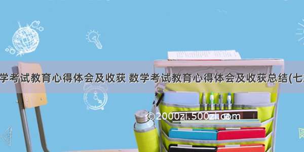 数学考试教育心得体会及收获 数学考试教育心得体会及收获总结(七篇)