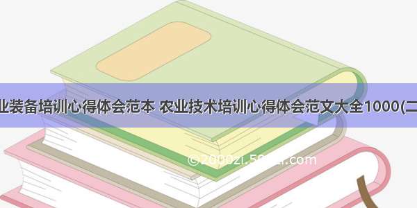 农业装备培训心得体会范本 农业技术培训心得体会范文大全1000(二篇)