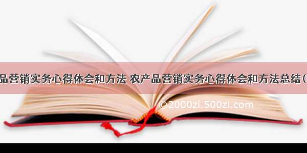 农产品营销实务心得体会和方法 农产品营销实务心得体会和方法总结(四篇)