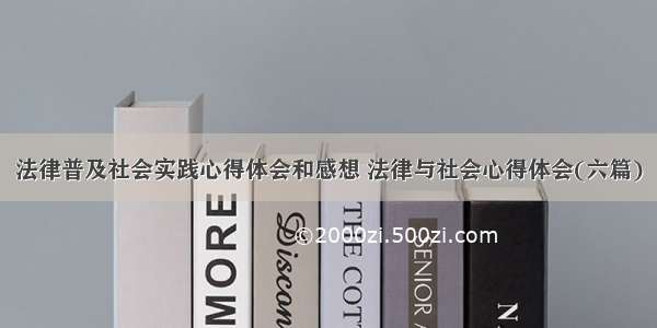 法律普及社会实践心得体会和感想 法律与社会心得体会(六篇)