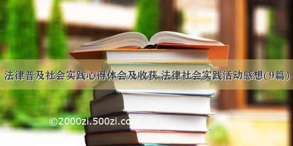 法律普及社会实践心得体会及收获 法律社会实践活动感想(9篇)