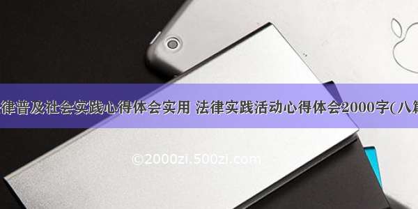 法律普及社会实践心得体会实用 法律实践活动心得体会2000字(八篇)