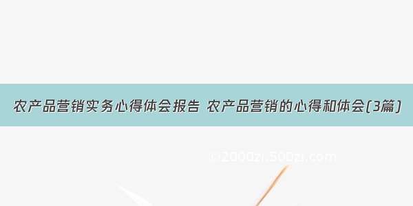 农产品营销实务心得体会报告 农产品营销的心得和体会(3篇)