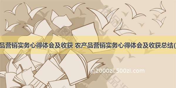 农产品营销实务心得体会及收获 农产品营销实务心得体会及收获总结(二篇)