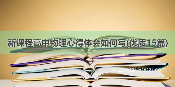 新课程高中物理心得体会如何写(优质15篇)