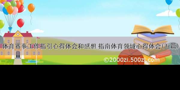 体育赛事工作指引心得体会和感想 指南体育领域心得体会(五篇)