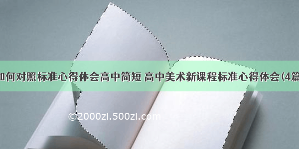 如何对照标准心得体会高中简短 高中美术新课程标准心得体会(4篇)