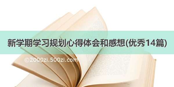 新学期学习规划心得体会和感想(优秀14篇)