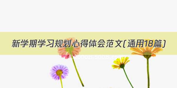 新学期学习规划心得体会范文(通用18篇)