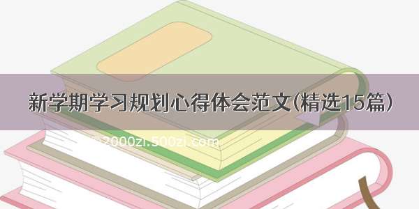 新学期学习规划心得体会范文(精选15篇)