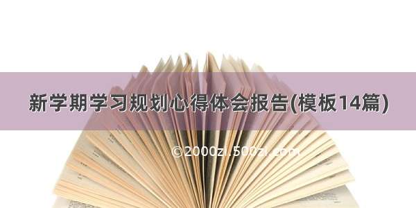 新学期学习规划心得体会报告(模板14篇)