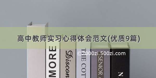 高中教师实习心得体会范文(优质9篇)