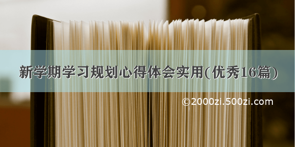 新学期学习规划心得体会实用(优秀16篇)