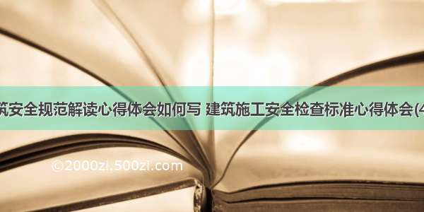 建筑安全规范解读心得体会如何写 建筑施工安全检查标准心得体会(4篇)