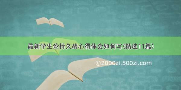 最新学生论持久战心得体会如何写(精选11篇)