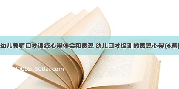 幼儿教师口才训练心得体会和感想 幼儿口才培训的感想心得(6篇)