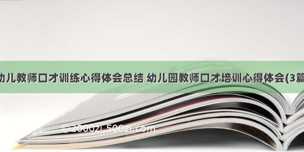 幼儿教师口才训练心得体会总结 幼儿园教师口才培训心得体会(3篇)