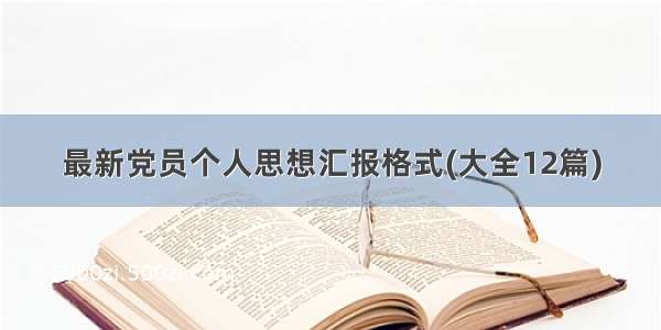 最新党员个人思想汇报格式(大全12篇)