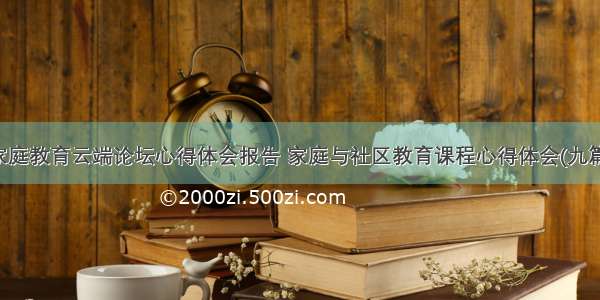 家庭教育云端论坛心得体会报告 家庭与社区教育课程心得体会(九篇)