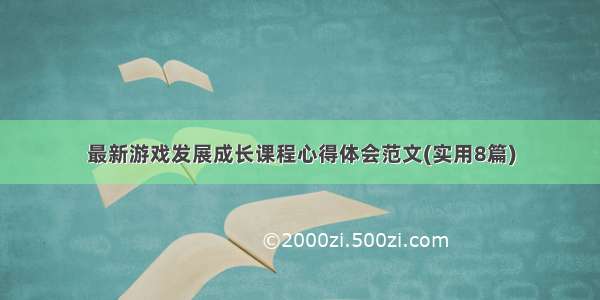 最新游戏发展成长课程心得体会范文(实用8篇)