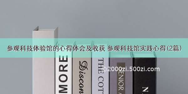 参观科技体验馆的心得体会及收获 参观科技馆实践心得(2篇)