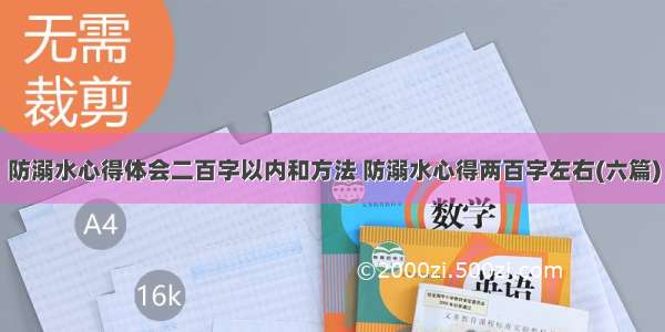 防溺水心得体会二百字以内和方法 防溺水心得两百字左右(六篇)